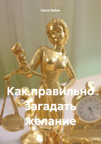 Света Бабик. Как правильно загадать желание