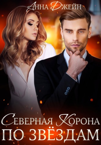 Анна Джейн. Северная корона. По звездам