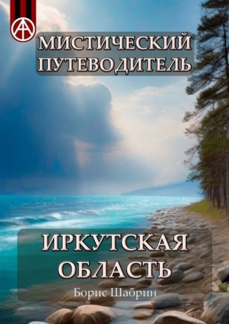 Борис Шабрин. Мистический путеводитель. Иркутская область