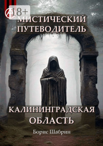 Борис Шабрин. Мистический путеводитель. Калининградская область
