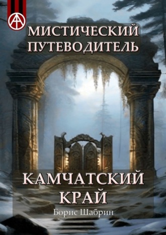 Борис Шабрин. Мистический путеводитель. Камчатский край