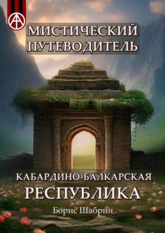 Борис Шабрин. Мистический путеводитель. Кабардино-Балкарская Республика