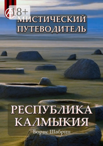 Мистический путеводитель. Республика Калмыкия. Борис Шабрин