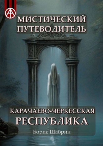 Борис Шабрин. Мистический путеводитель. Карачаево-Черкесская Республика