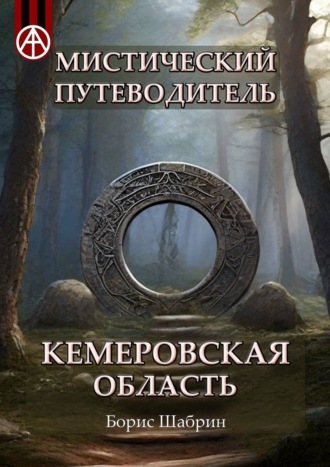 Борис Шабрин. Мистический путеводитель. Кемеровская область