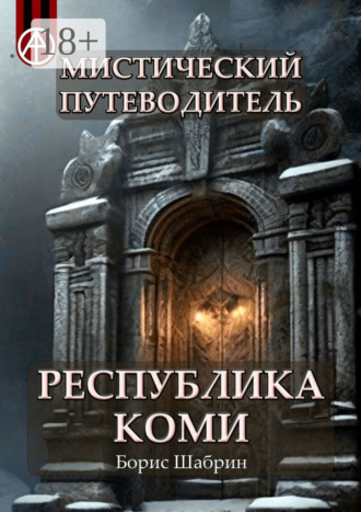 Борис Шабрин. Мистический путеводитель. Республика Коми