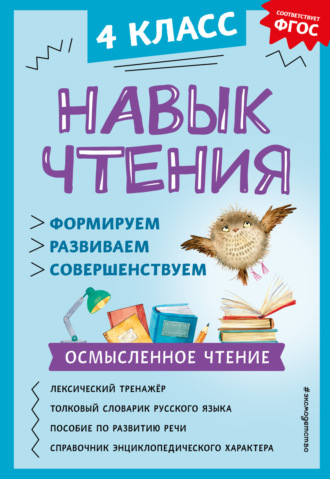 А. А. Бондаренко. Навык чтения. Формируем, развиваем, совершенствуем. 4 класс