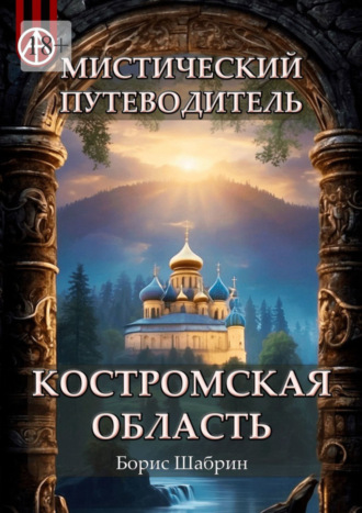 Борис Шабрин. Мистический путеводитель. Костромская область