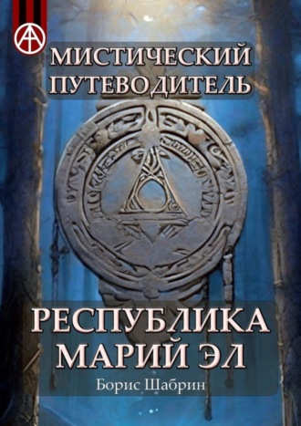 Мистический путеводитель. Республика Марий Эл. Борис Шабрин