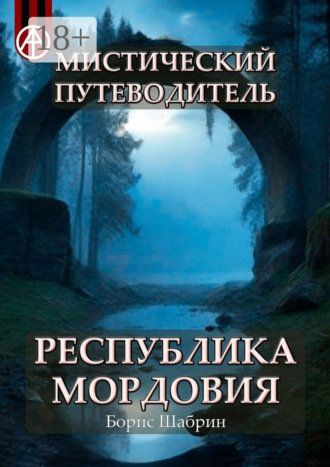 Борис Шабрин. Мистический путеводитель. Республика Мордовия