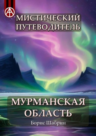 Борис Шабрин. Мистический путеводитель. Мурманская область