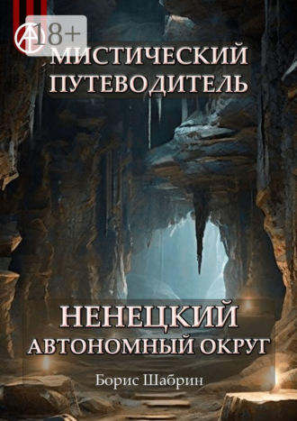 Мистический путеводитель. Ненецкий автономный округ. Борис Шабрин