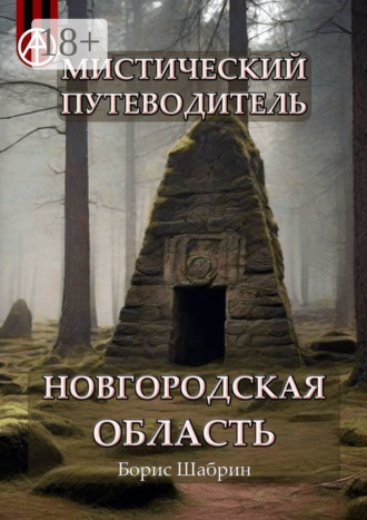 Мистический путеводитель. Новгородская область. Борис Шабрин