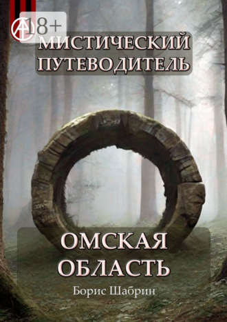 Борис Шабрин. Мистический путеводитель. Омская область