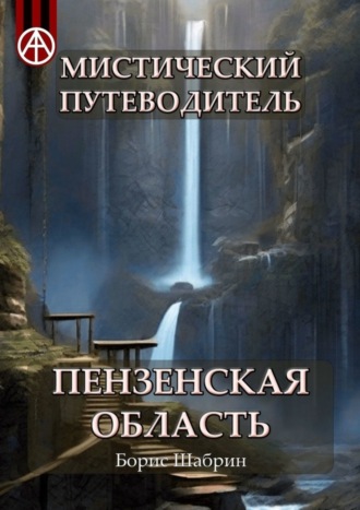 Борис Шабрин. Мистический путеводитель. Пензенская область