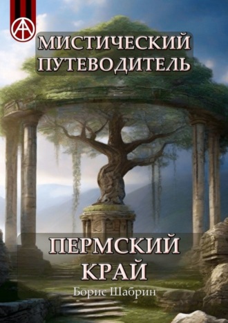 Борис Шабрин. Мистический путеводитель. Пермский край