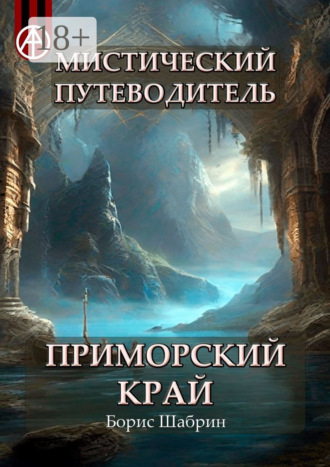 Борис Шабрин. Мистический путеводитель. Приморский край