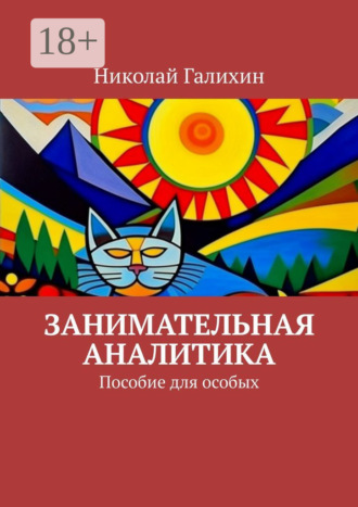 Николай Галихин. Занимательная аналитика. Пособие для особых
