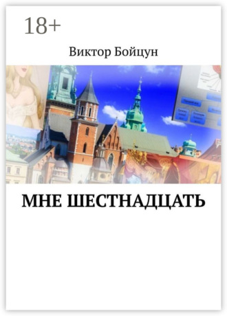 Виктор Бойцун. Мне шестнадцать