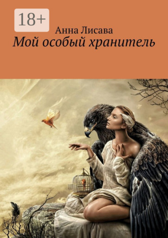 Анна Лисава. Мой особый хранитель