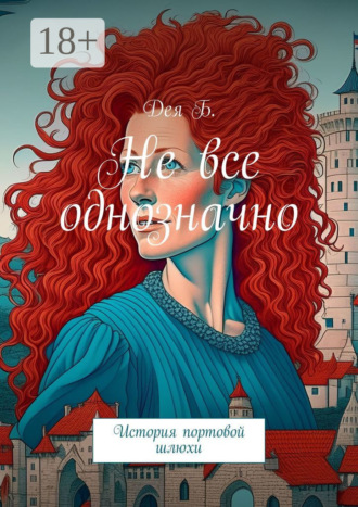 Не все однозначно. История портовой шлюхи. Дея Б.