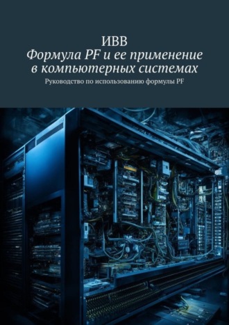 Формула PF и ее применение в компьютерных системах. Руководство по использованию формулы PF. 