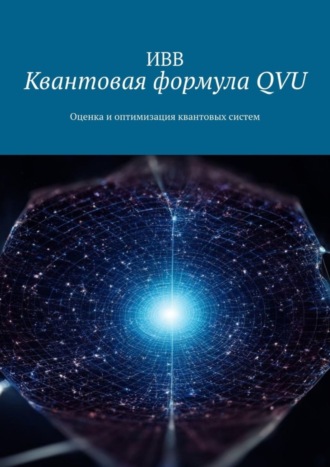 Квантовая формула QVU. Оценка и оптимизация квантовых систем. 