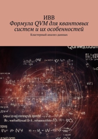 Формула QVM для квантовых систем и их особенностей. Кластерный анализ данных. 