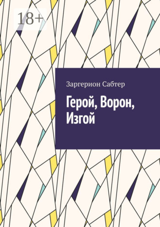 Герой, Ворон, Изгой. Заргерион Сабтер