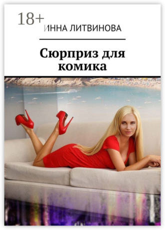 Инна Литвинова. Сюрприз для комика