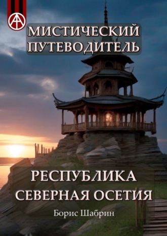 Борис Шабрин. Мистический путеводитель. Республика Северная Осетия