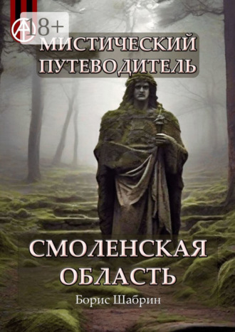 Борис Шабрин. Мистический путеводитель. Смоленская область