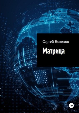 Матрица. 