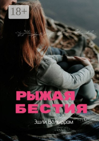 Эшли Вольфрам. Рыжая Бестия