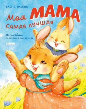 Елена Ульева. Моя мама самая лучшая