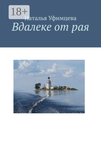 Наталья Уфимцева. Вдалеке от рая