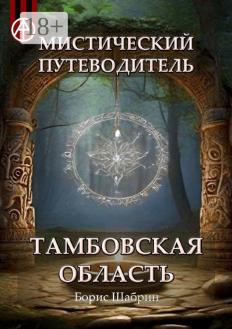Борис Шабрин. Мистический путеводитель. Тамбовская область