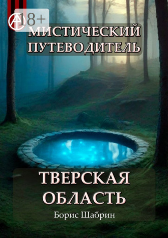 Борис Шабрин. Мистический путеводитель. Тверская область