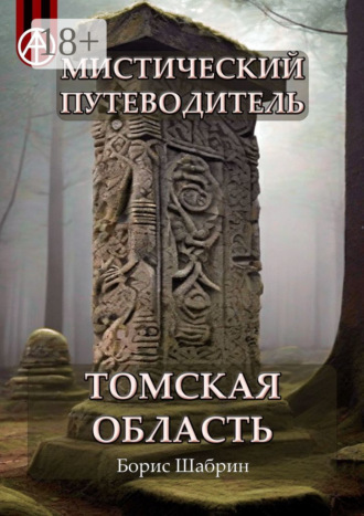 Борис Шабрин. Мистический путеводитель. Томская область