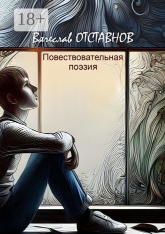 Вячеслав Отставнов. Повествовательная поэзия