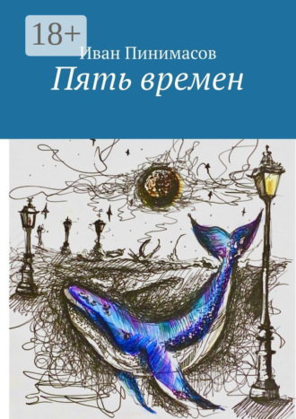 Иван Пинимасов. Пять времен