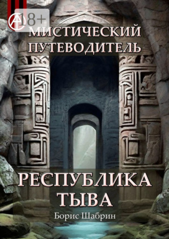Борис Шабрин. Мистический путеводитель. Республика Тыва