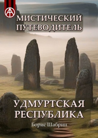 Борис Шабрин. Мистический путеводитель. Удмуртская Республика