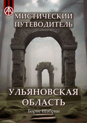 Борис Шабрин. Мистический путеводитель. Ульяновская область