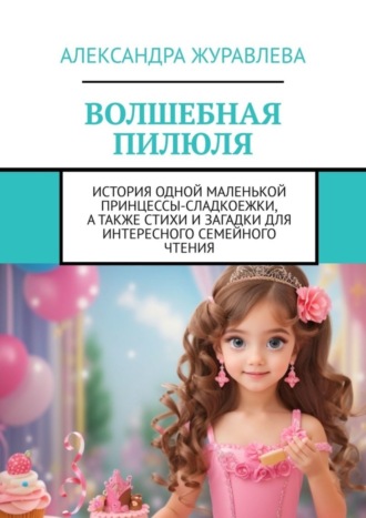 Александра Журавлева. Волшебная пилюля
