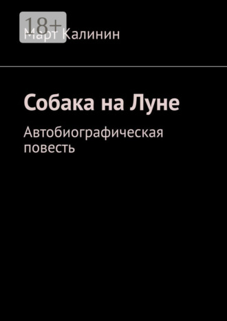 Март Калинин. Собака на Луне. Автобиографическая повесть