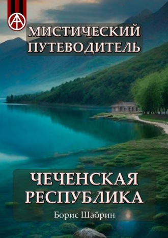 Борис Шабрин. Мистический путеводитель. Чеченская Республика