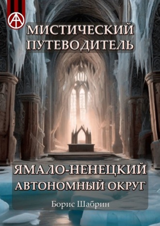 Борис Шабрин. Мистический путеводитель. Ямало-Ненецкий автономный округ