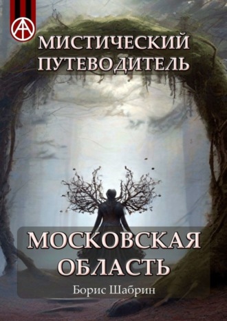 Борис Шабрин. Мистический путеводитель. Московская область