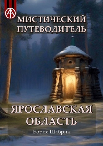 Борис Шабрин. Мистический путеводитель. Ярославская область